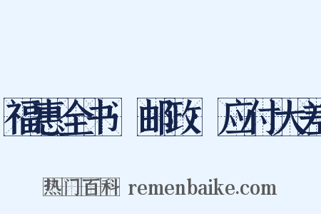 福惠全书·邮政·应付大差是什么意思的图片